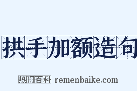 拱手加额造句是什么意思的图片